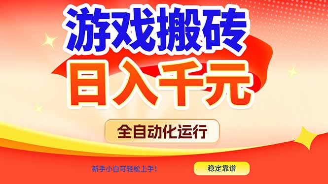 游戏搬砖全自动化运行，日入1000+，新手小白可轻松上手！-蚂蚁汇资源分享项目网