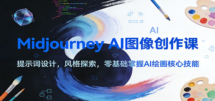 Midjourney AI图像创作课：提示词设计，风格探索，零基础掌握AI绘画核心技能-蚂蚁汇资源分享项目网