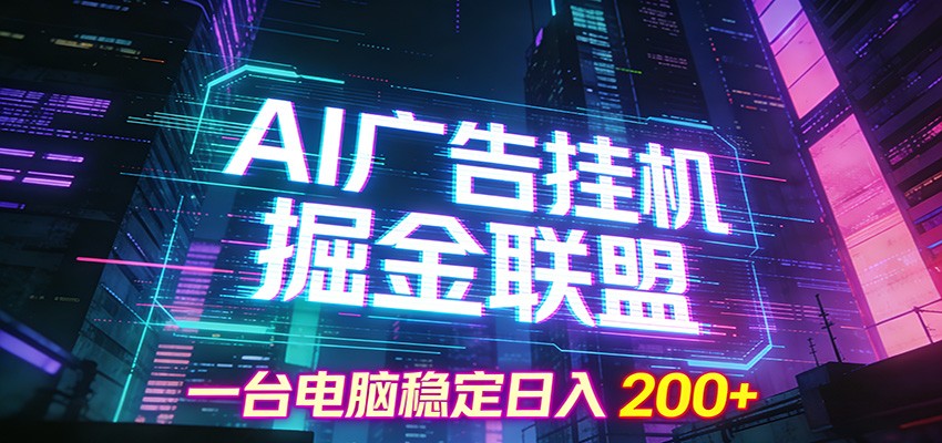 AI广告挂机掘金联盟项目，一台电脑稳定日入200+-蚂蚁汇资源分享项目网
