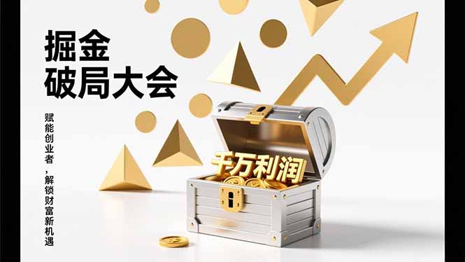 2026掘金 破局大会，重构模式、引爆流量、落地执行，掌握千万利润模型，单店年收破千万！-蚂蚁汇资源分享项目网