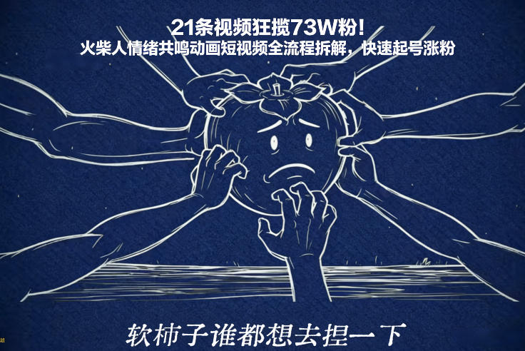 21条视频狂揽73W粉！火柴人情绪共鸣动画短视频全流程拆解，快速起号涨粉-蚂蚁汇资源分享项目网