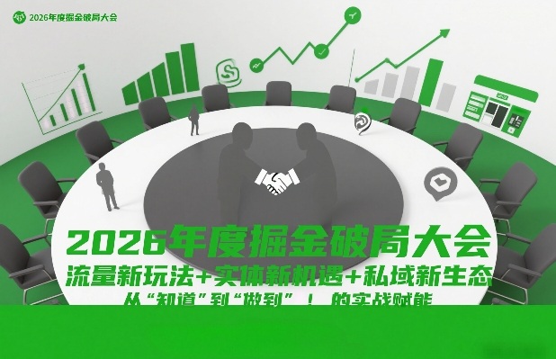 2026年度掘金破局大会，流量新玩法+实体新机遇+私域新生态，从“知道”到“做到”的实战赋能-蚂蚁汇资源分享项目网