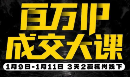 群响·创业大课26年开年第一课百万IP成交1月9日-11日线下课-蚂蚁汇资源分享项目网