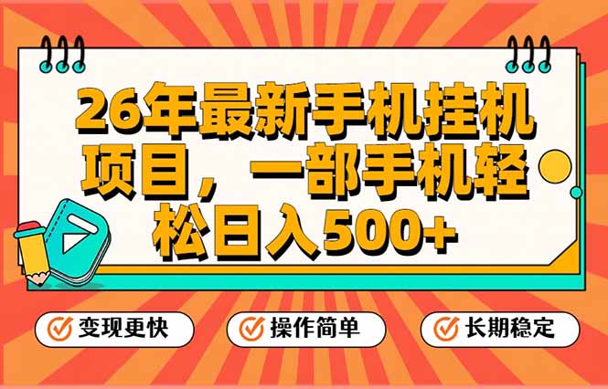26年最新手机挂机项目，一部手机，轻松日入500+，支持矩阵放大-蚂蚁汇资源分享项目网