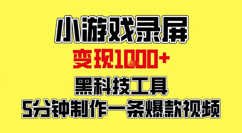 小游戏录屏项目，日变现1k，黑科技工具5分钟制作一条爆款视频，新人小白皆可上手【揭秘】-蚂蚁汇资源分享项目网