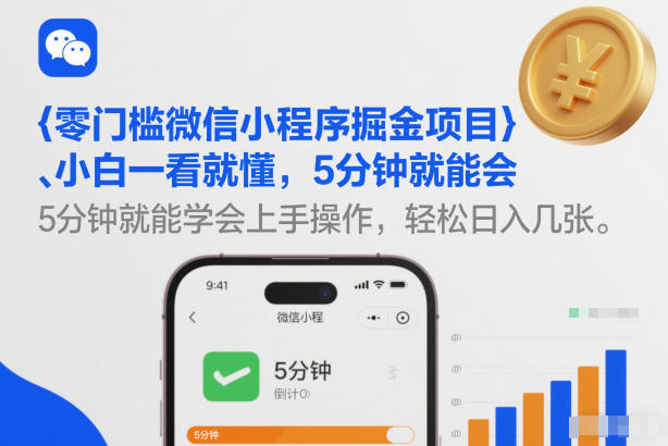 零门槛微信小程序掘金项目，小白一看就懂，5分钟就能学会上手操作，轻松日入几张【揭秘】-蚂蚁汇资源分享项目网