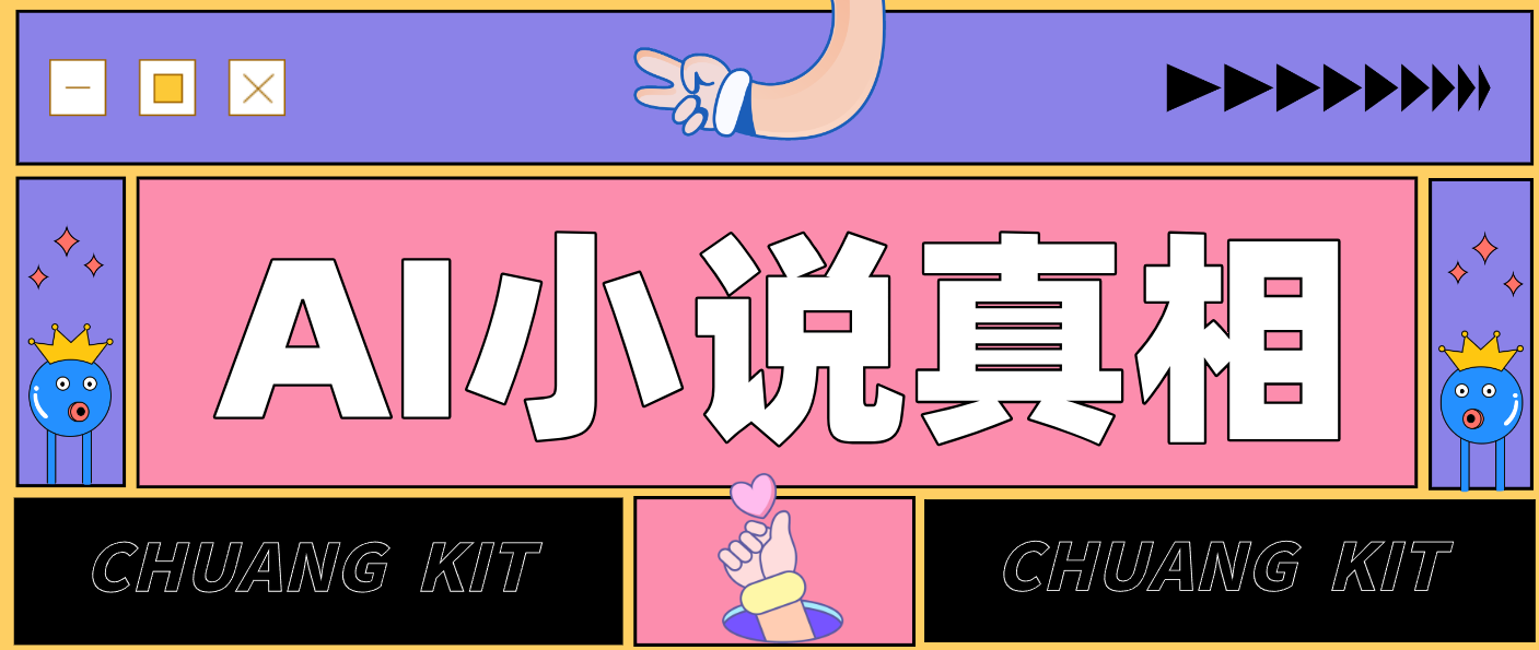 用 AI 写小说变现：普通人的实操指南，告别 “割韭菜” 陷阱(附完整小说提示词)-蚂蚁汇资源分享项目网