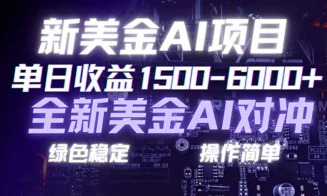 日赚1500-6000+，新美金 AI 对冲项目，合规稳定，小白易上手，创业副业优选，可复制放大-蚂蚁汇资源分享项目网