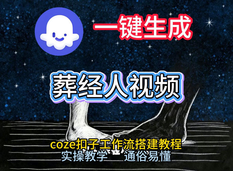 通过Coze工作流，一键生成《葬经人》爆火短视频，实操搭建教学课，通俗易懂-蚂蚁汇资源分享项目网