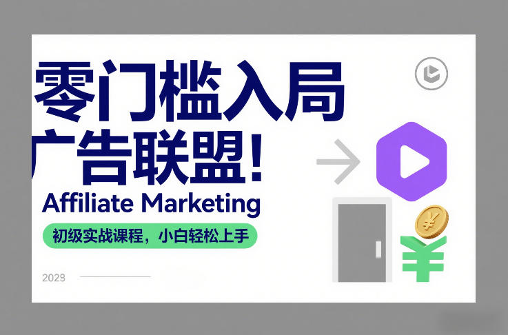 零门槛入局广告联盟！Affiliate Marketing初级实战课程，小白轻松上手-蚂蚁汇资源分享项目网