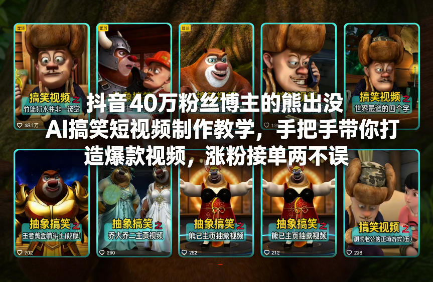 抖音40万粉丝博主的熊出没AI搞笑短视频制作教学，手把手带你打造爆款视频，涨粉接单两不误-蚂蚁汇资源分享项目网