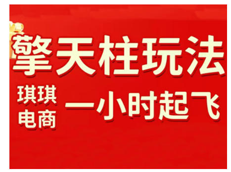 拼多多擎天柱玩法，从起链接逻辑、直通车考核、裂变商品等实操维度，教你快速起店且稳定获流(更新2026)-蚂蚁汇资源分享项目网