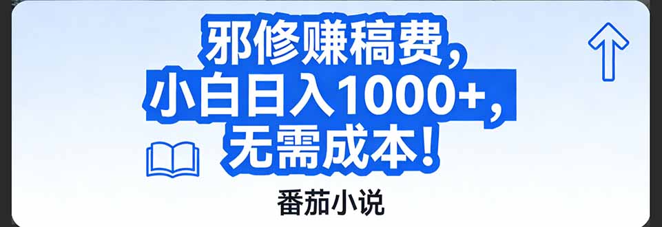 番茄小说赚稿费邪修玩法无需成本，日入1000+，超级简单！-蚂蚁汇资源分享项目网