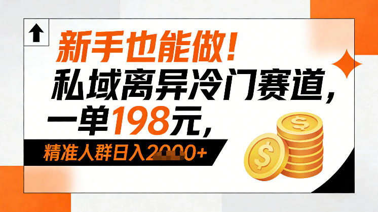新手也能做！私域离异冷门赛道，一单198，精准人群日入1k+-蚂蚁汇资源分享项目网