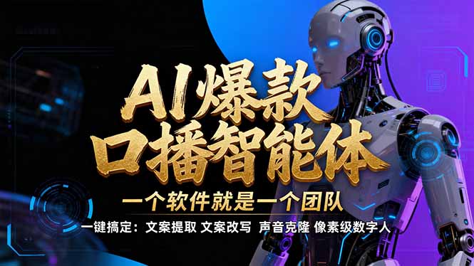 【IP爆款口播AI智能】–软件制作IP口播视频，不是扣子工作流。5分钟一条口播IP爆款视频，轻…-蚂蚁汇资源分享项目网