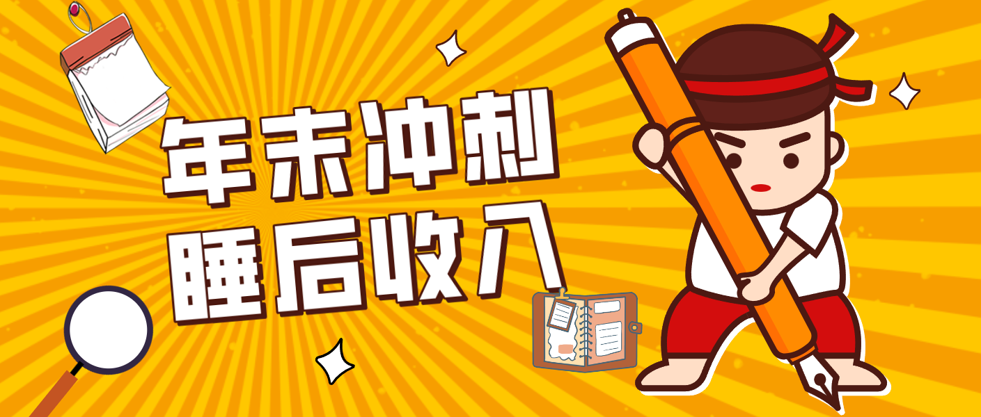 零门槛!普通人年底比做项目,碎片时间轻松赚 “睡后收入”月收益3500+-蚂蚁汇资源分享项目网