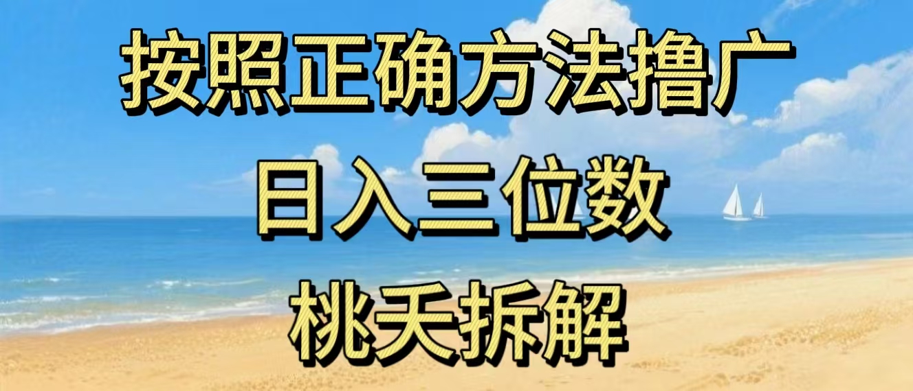 最新零撸看广告賺米，按照正确方法撸广，日入三位数，适合学生宝妈上班族-蚂蚁汇资源分享项目网
