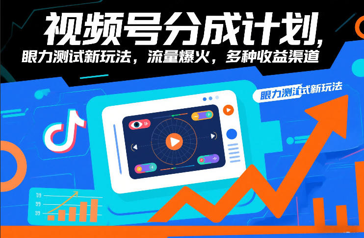 视频号分成计划，眼力测试新玩法，流量爆火，多种收益渠道-蚂蚁汇资源分享项目网