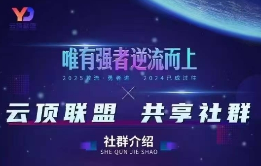 云顶联盟·无人直播实战(更新2026)-蚂蚁汇资源分享项目网
