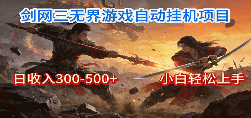 剑网3无界全自动挂机｜单日300-500+，小白闭眼躺赚-蚂蚁汇资源分享项目网