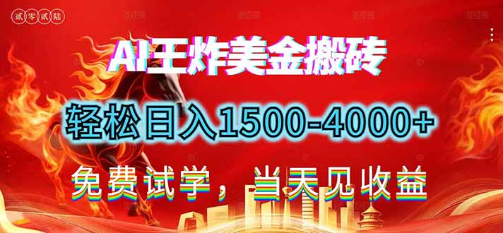 2026美金搬砖新项目，单日收益1500-4000+，长期绿色稳定，彻底告别死工资，用副业改写人生！-蚂蚁汇资源分享项目网