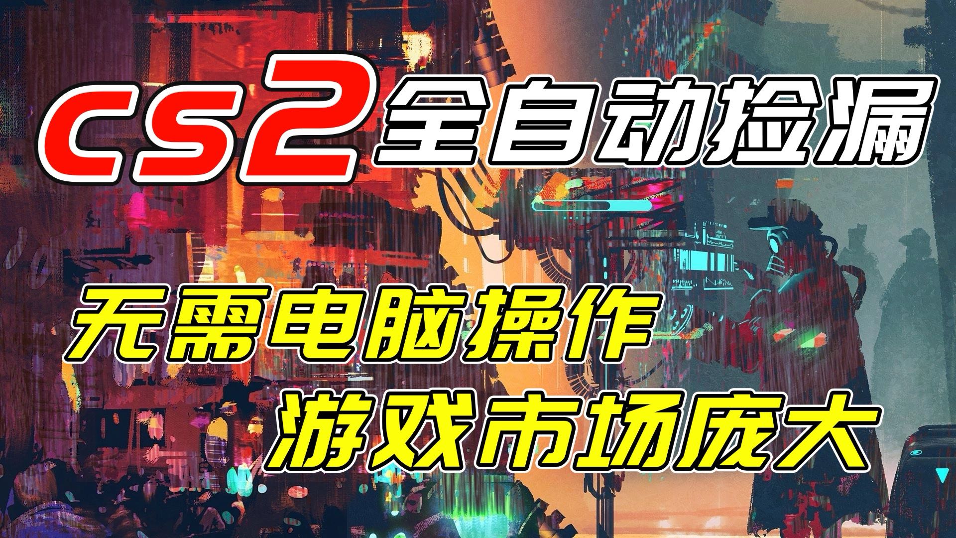 开年王炸CSGO挂机项目，单日捡漏1000+，无需电脑操作，无需进入游戏，支持任何验证-蚂蚁汇资源分享项目网