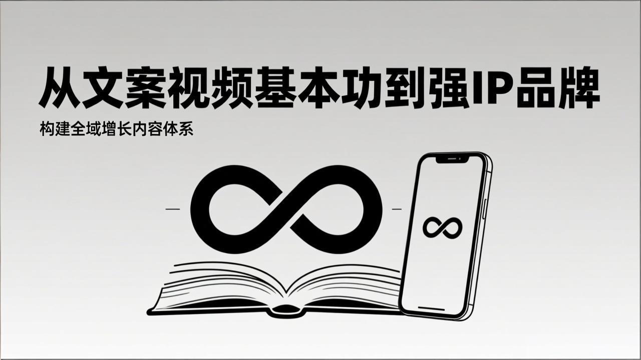 2026内容获客系统课：从文案视频基本功到强IP品牌，构建全域增长内容体系-蚂蚁汇资源分享项目网
