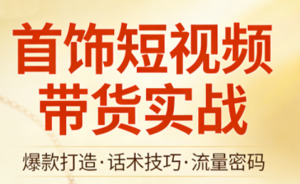 首饰短视频带货实战-蚂蚁汇资源分享项目网