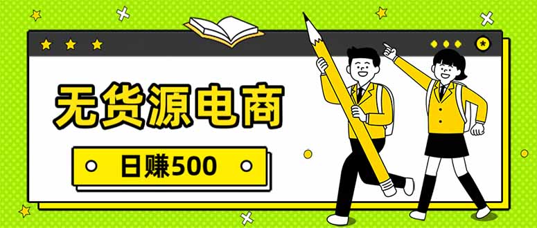 无货源电商，一件代发，日赚500，附详细实操教程-蚂蚁汇资源分享项目网