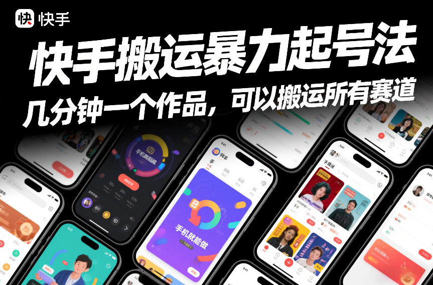 快手搬运暴力起号法，几分钟一个作品，手机就能做，可以搬运所有赛道-蚂蚁汇资源分享项目网