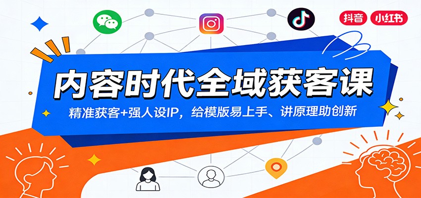 内容时代全域获客课：精准获客+强人设IP，给模版易上手、讲原理助创新-蚂蚁汇资源分享项目网