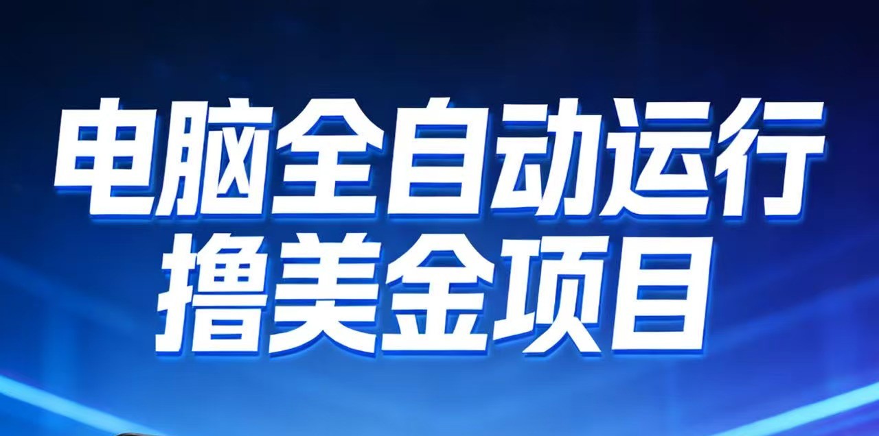 2026年电脑全自动赚美金项目，单电脑日收益700+-蚂蚁汇资源分享项目网