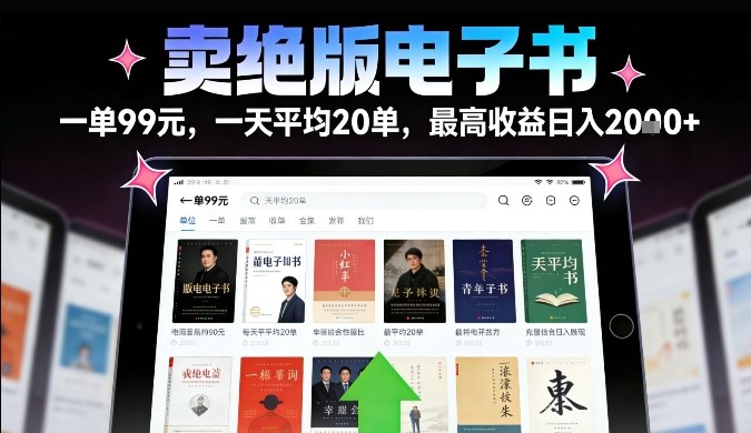 卖绝版电子书，一单99米一天平均20单，最高收益日入2k+，落地性强且变现稳定【揭秘】-蚂蚁汇资源分享项目网