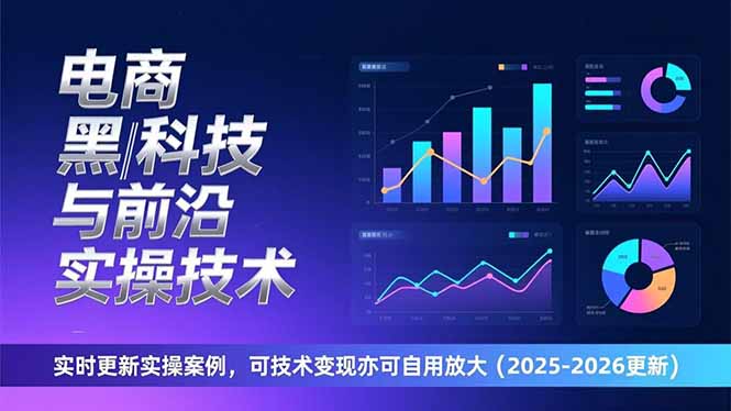 电商黑科技与前沿实操技术：实时更新实操案例，可技术变现亦可自用放大(2026更新-蚂蚁汇资源分享项目网