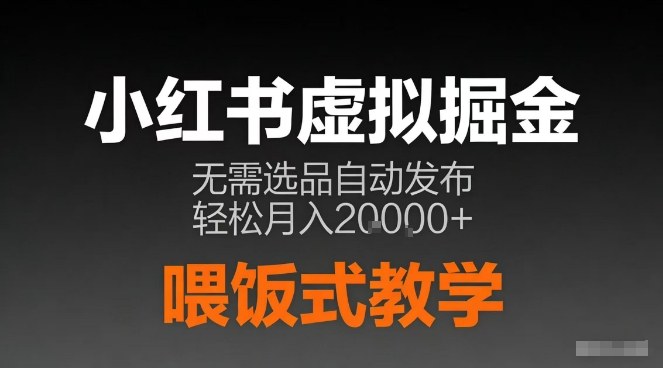 小红书虚拟电商掘金,无需选品,ai笔记半自动发布,轻松月入2w+【揭秘】