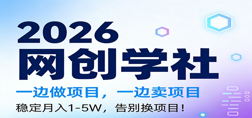 2026一边做项目，一边卖项目，稳定月入1-5W，告别换项目-蚂蚁汇资源分享项目网