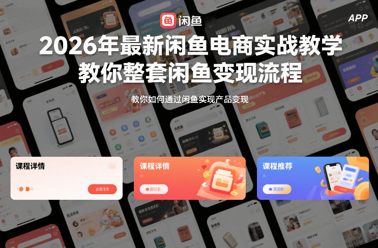 2026年最新闲鱼电商实战教学，教你整套闲鱼变现流程-蚂蚁汇资源分享项目网