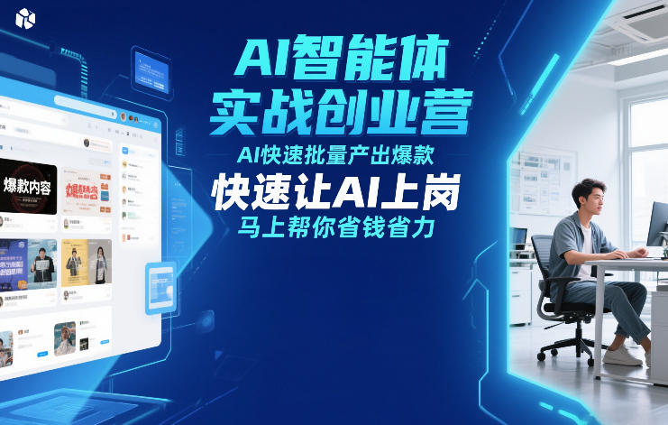 AI智能体实战创业营12月23-25号线下课，AI快速批量产出爆款，快速让AI上岗，马上帮你省钱省力-蚂蚁汇资源分享项目网