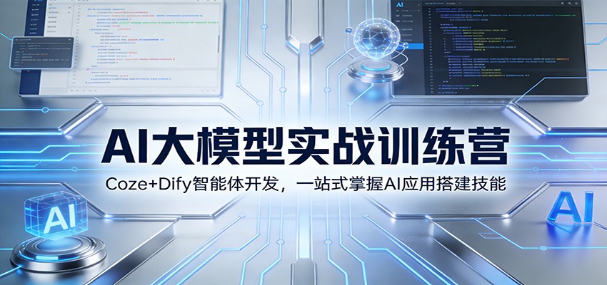 AI大模型实战训练营：Coze+Dify智能体开发，一站式掌握AI应用搭建技能-蚂蚁汇资源分享项目网
