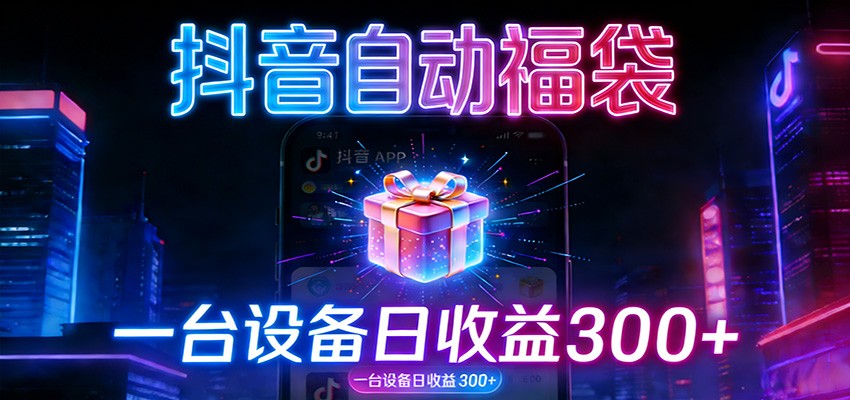 全自动抢福袋神器：24小时不停歇，日产出500＋-蚂蚁汇资源分享项目网
