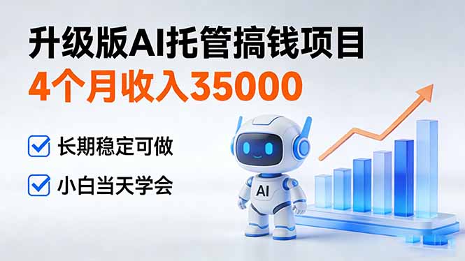 4个月收入35000＋，升级版Ai托管搞钱项目，长期稳定可做 小白当天学会-蚂蚁汇资源分享项目网