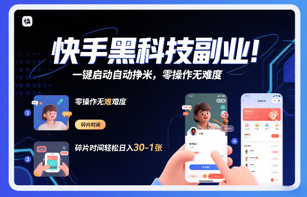 快手黑科技挂G项目，一键启动自动挣米，零操作无难度，碎片时间轻松日入30-1张【揭秘】-蚂蚁汇资源分享项目网