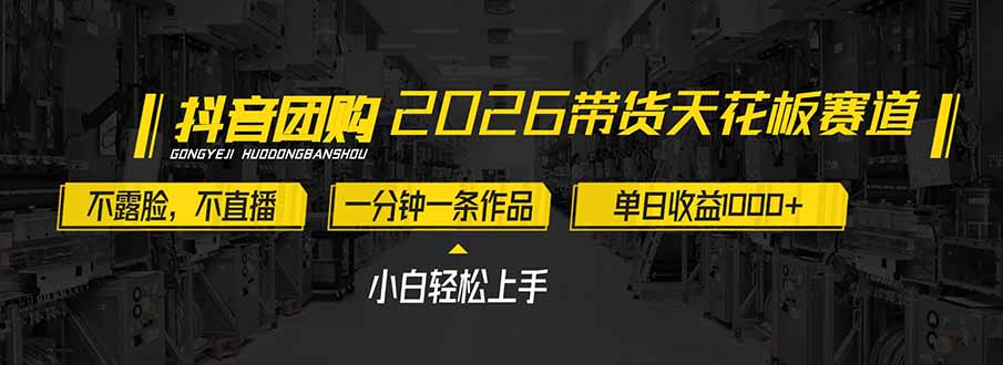 2026带货天花板赛道，不露脸，不直播，一分钟一条作品，单日收益1000+，小白轻松上手-蚂蚁汇资源分享项目网