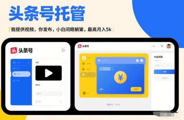 头条号AI托管，我提供视频，你发布，小白闭眼躺賺，最高月入5k+【揭秘】-蚂蚁汇资源分享项目网