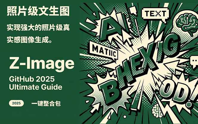 Z-Image – 逼真照片级文生图神器 WebUI+ComfyUI工作流 一键整合包-蚂蚁汇资源分享项目网