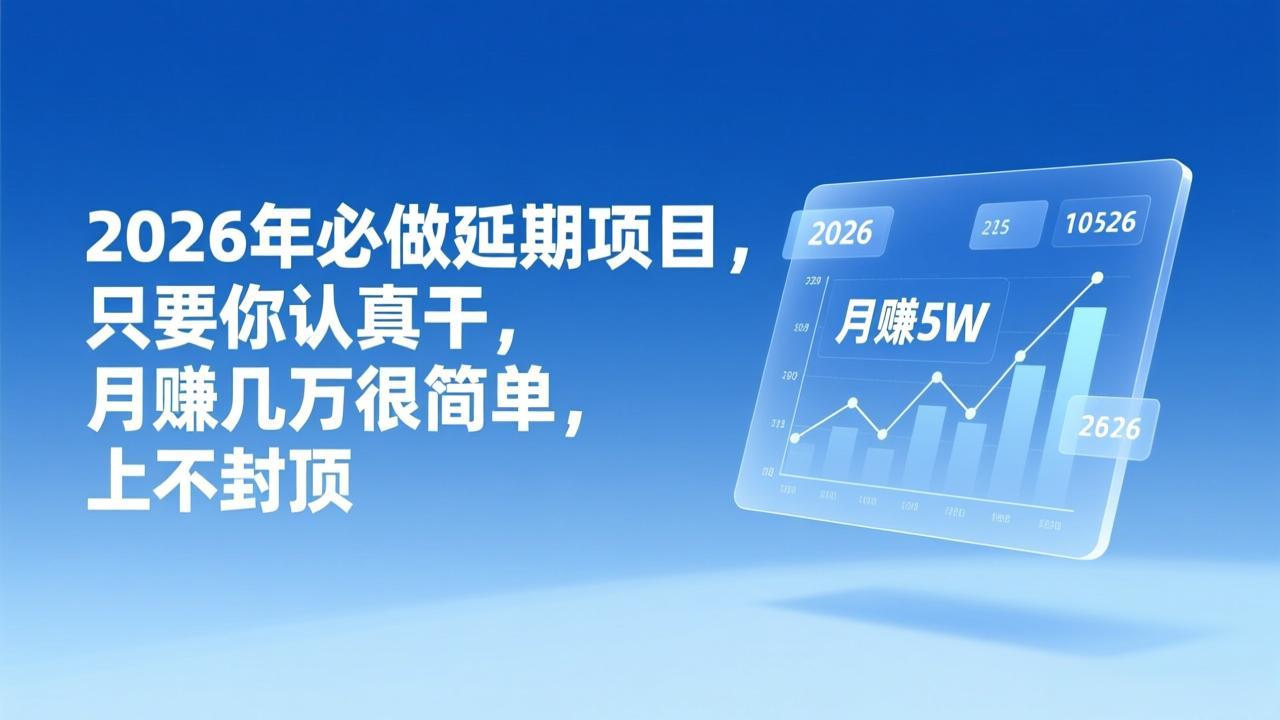 2026年延期项目，只要你认真干，月赚几万很简单，上不封顶-蚂蚁汇资源分享项目网