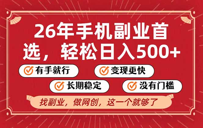 26年首选的副业，无操作门槛，稳稳日入500+，可矩阵放大-蚂蚁汇资源分享项目网