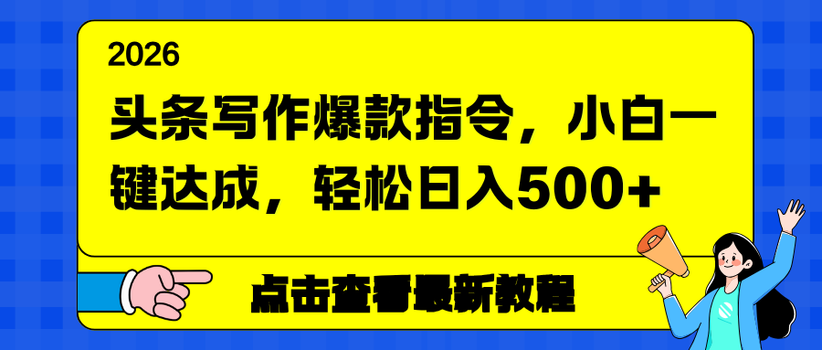 头条写作爆款指令，小白一键达成，轻松日入500+-蚂蚁汇资源分享项目网