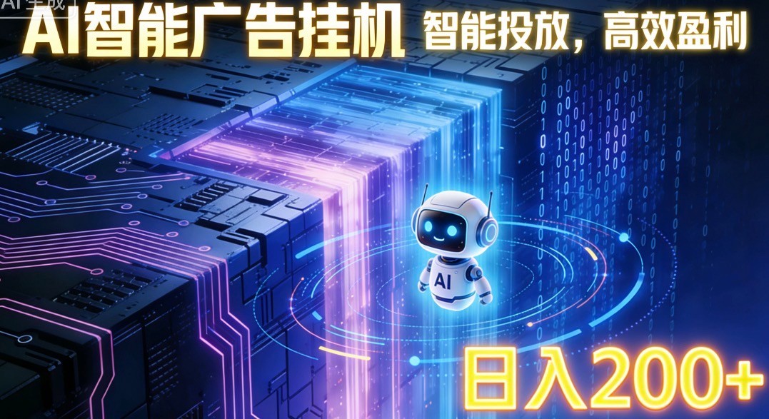 ai智能广告挂机项目,合规挂载广告即可赚取收益,单日收益可达400~500+-蚂蚁汇资源分享项目网