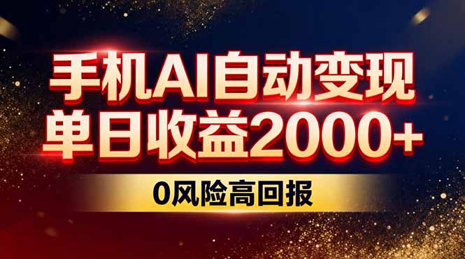 不拍视频不露脸，手机AI自动变现，单日收益2000+，0风险高回报-蚂蚁汇资源分享项目网